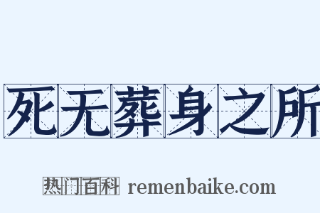 死无葬身之所是什么意思的图片